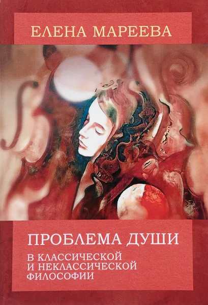 Обложка книги Проблема души в классической и неклассической философии, Елена Мареева