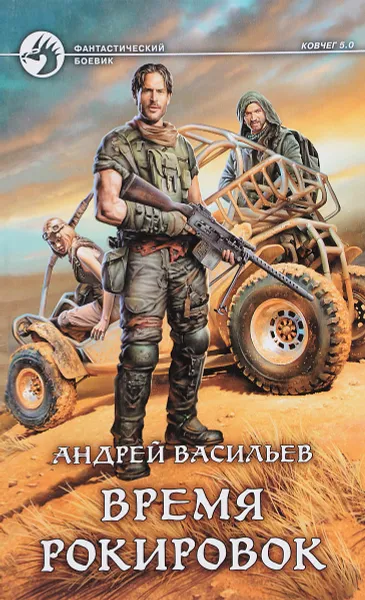 Обложка книги Время рокировок, Васильев Андрей Александрович