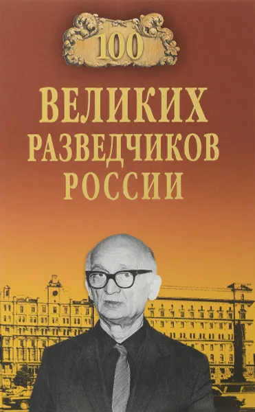 Обложка книги Сто великих разведчиков России, В. С. Антонов