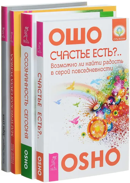 Обложка книги Осознанность сегодня. Дары души. Магическая сила успеха. Счастье есть? (комплект из 4 книг), Ошо, Констанс Родригес, Хосе Стивенс, Лина Стивенс