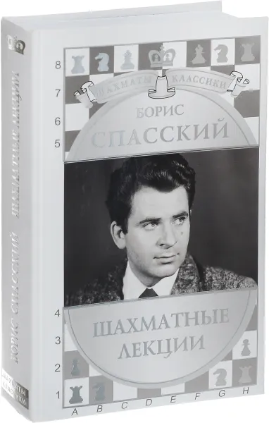 Обложка книги Борис Спасский. Шахматные лекции, Николай Калиниченко