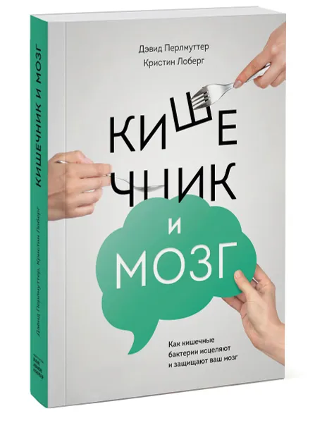 Обложка книги Кишечник и мозг. Как кишечные бактерии исцеляют и защищают ваш мозг, Дэвид Перлмуттер, Кристин Лоберг