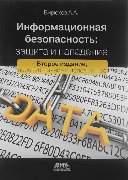 Обложка книги Информационная безопасность. Защита и нападение, А. А. Бирюков