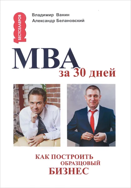 Обложка книги МВА за 30 дней. Как построить образцовый бизнес, Владимир Ванин, Александр Белановский