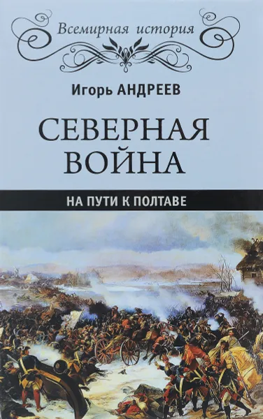 Обложка книги Северная война. На пути к Полтаве, Игорь Андреев