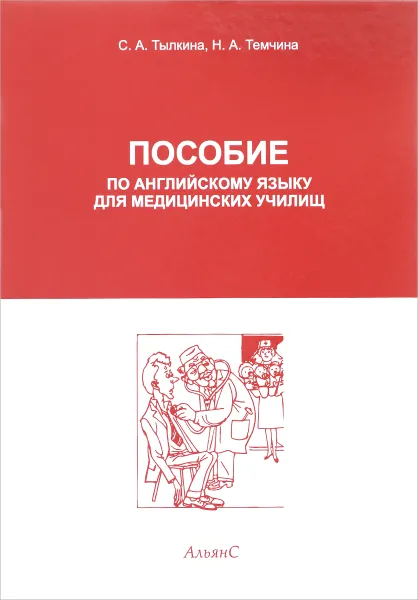 Обложка книги Пособие по английскому языку для медицинских училищ, С. А. Тылкина, Н. А. Темчина