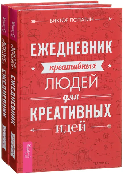 Обложка книги Ежедневник креативных людей для креативных идей (комплект из 2 книг), Виктор Лопатин