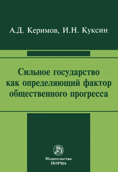 Обложка книги Сильное государство как определяющий фактор общественного прогресса, А. Д. Керимов, И. Н. Куксин