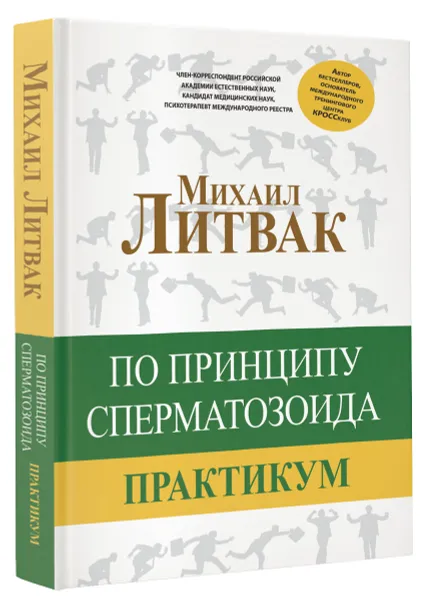 Обложка книги По принципу сперматозоида. Практикум, Михаил Литвак