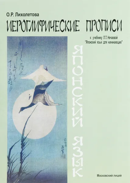 Обложка книги Японский язык. Иероглифические прописи к учебнику Л. Т. Нечаевой. Учебное пособие, О. Р. Лихолетова