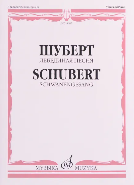 Обложка книги Шуберт. Лебединая песня. Для голоса и фортепиано, Франц Шуберт