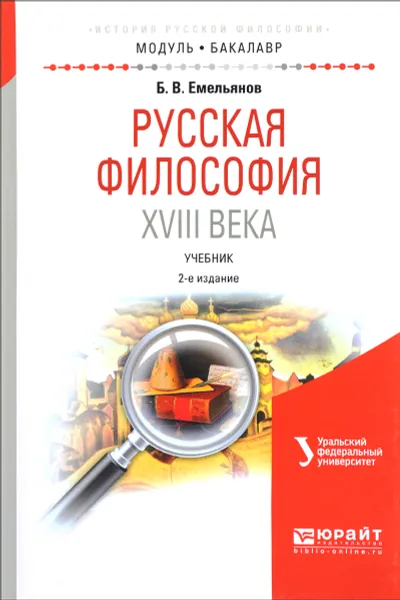 Обложка книги Русская философия XVIII века. Учебник, Б. В. Емельянов