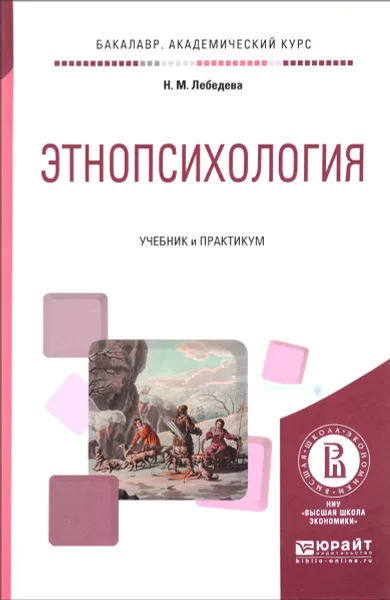 Обложка книги Этнопсихология. Учебник и практикум, Н. М. Лебедева