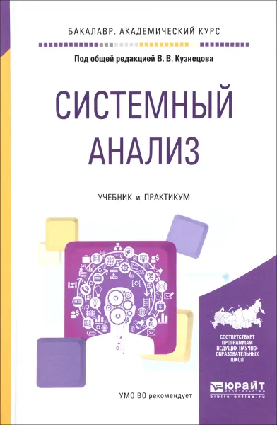 Обложка книги Системный анализ. Учебник и практикум, Сергей Бабуров,Валентин Переломов,Александр Самойлов,Артем Шатраков,Владимир Кузнецов