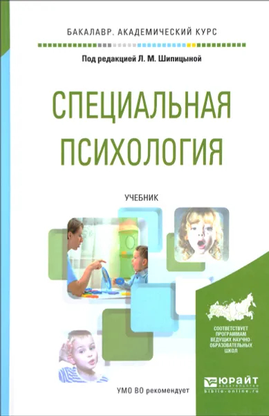 Обложка книги Специальная психология. Учебник, Виктор Сорокин,Ираида Мамайчук,Ида Михаленкова,Дмитрий Исаев,Людмила Ростомашвили,Людмила Логинова,Валерия Гончарова,Екатерина