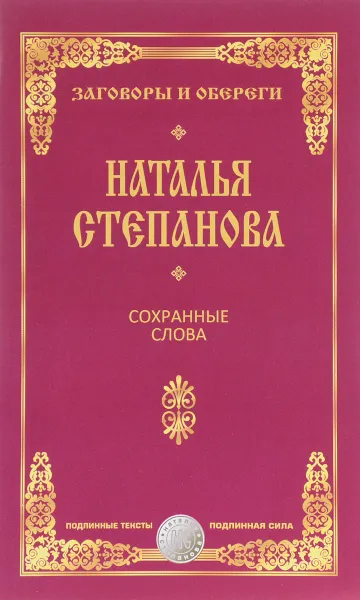 Обложка книги Сохранные слова, Наталья Степанова