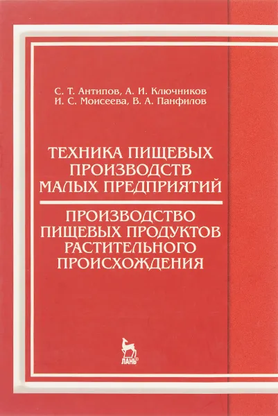 Обложка книги Техника пищевых производств малых предприятий. Производство пищевых продуктов растительного происхождения. Учебник, С. Т. Антипов, А. И. Ключников, И. С. Моисеева, В. А. Панфилов