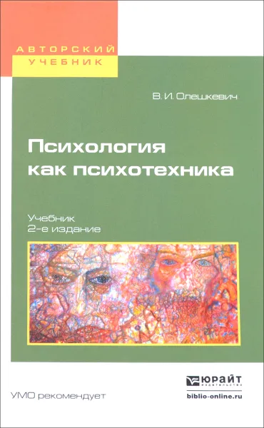 Обложка книги Психология как психотехника. Учебник, В. И. Олешкевич