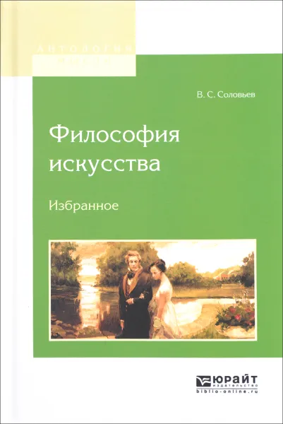 Обложка книги Философия искусства. Избранное, В. С. Соловьев