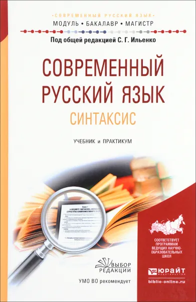 Обложка книги Современный русский язык. Синтаксис. Учебник и практикум, С. Г. Ильенко, М. Я. Дымарский, И. А. Мартьянова, И. В. Столярова