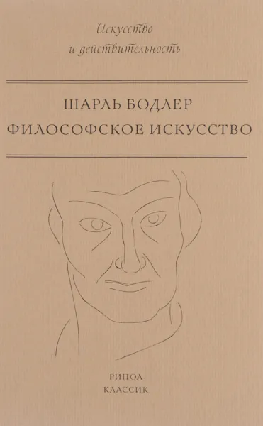 Обложка книги Философское искусство, Шарль Бодлер