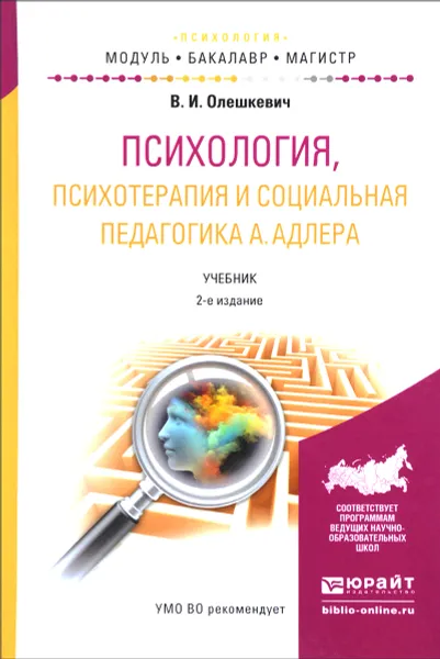 Обложка книги Психология, психотерапия и социальная педагогика А. Адлера. Учебник, В. И. Олешкевич