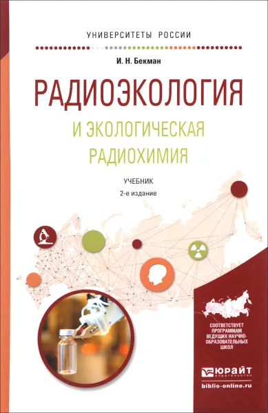 Обложка книги Радиоэкология и экологическая радиохимия. Учебник, И. Н. Бекман