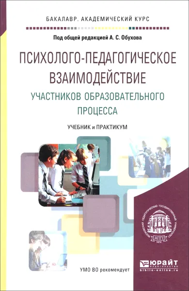 Обложка книги Психолого-педагогическое взаимодействие участников образовательного процесса. Учебник и практикум, Игорь Вачков,Наталья Мякишева,Наталья Ткаченко,Анна Федосеева,Майя Швецова,Алексей Обухов