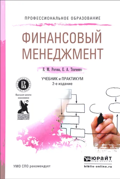 Обложка книги Финансовый менеджмент. Учебник и практикум, Е. М. Рогова, Е. А. Ткаченко