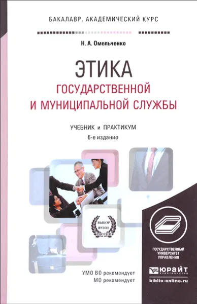 Обложка книги Этика государственной и муниципальной службы. Учебник и практикум, Омельченко Николай Алексеевич