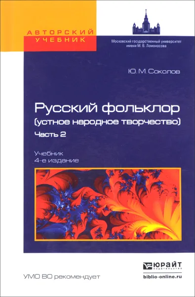 Обложка книги Русский фольклор (устное народное творчество). Учебник. В 2 частях. Часть 2, Ю. М. Соколов