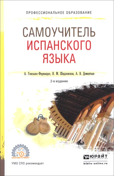 Обложка книги Самоучитель испанского языка. Учебное пособие, А. Гонсалес-Фернандес, Н. М. Шидловская, А. В. Дементьев