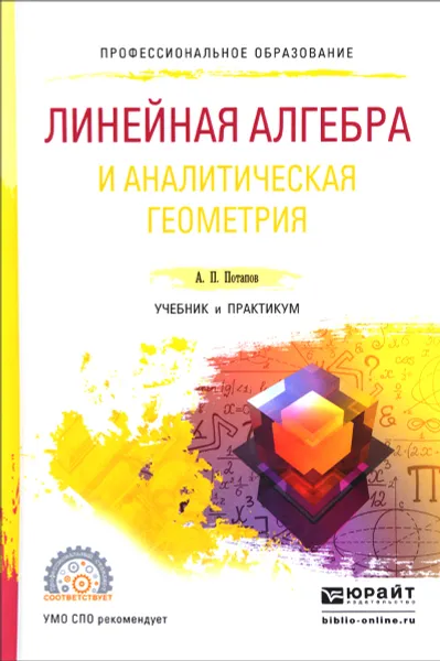 Обложка книги Линейная алгебра и аналитическая геометрия. Учебник и практикум, А. П. Потапов