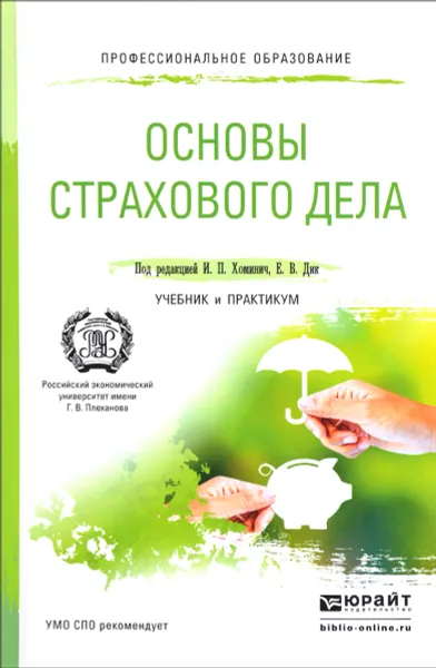 Обложка книги Основы страхового дела. Учебник и практикум, Т. Архангельская,Юлия Ахвледиани,Л. Бакланова,Е. Козлова,Ю. Мягкова,Юлия Финогенова,Наталья Челухина,Елена Дик,Ирина Хоминич