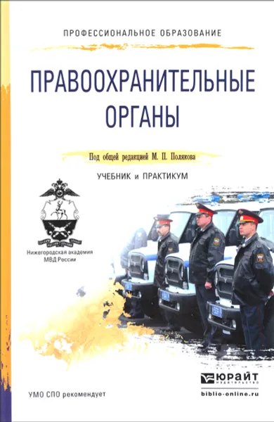 Обложка книги Правоохранительные органы. Учебник и практикум, Поляков Михаил Петрович