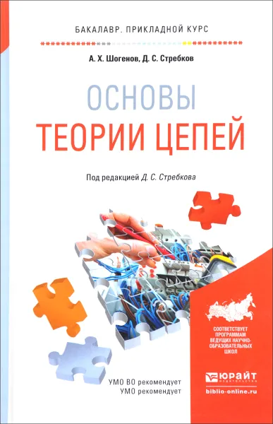 Обложка книги Основы теории цепей. Учебник и практикум, А. Х. Шогенов, Д. С. Стребков