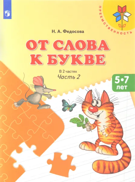 Обложка книги От слова к букве. Пособие для детей 5-7 лет. В 2 частях. Часть 2, Н. А. Федосова