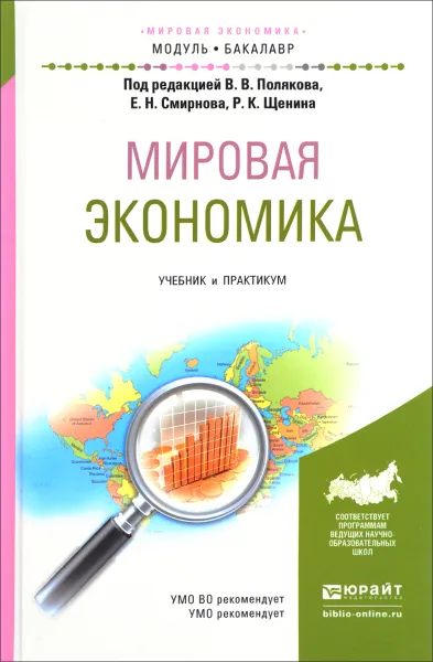 Обложка книги Мировая экономика. Учебник и практикум, Карен Григорян,Олег Михайлов,Самал Смагулова,Вадим Циренщиков,Валерий Поляков,Евгений Смирнов,Ромил Щенин