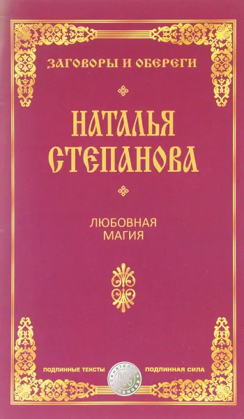 Обложка книги Любовная магия, Наталья Степанова