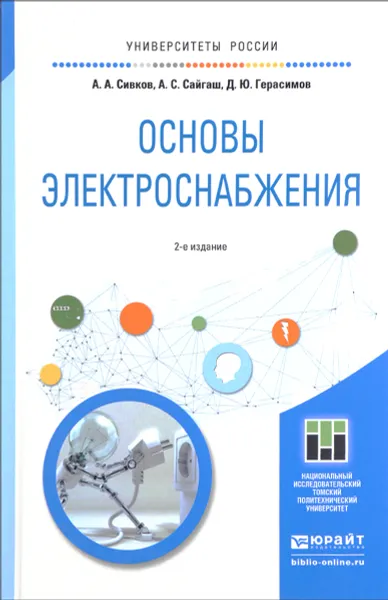 Обложка книги Основы электроснабжения. Учебное пособие, А. А. Сивков, А. С. Сайгаш, Д. Ю. Герасимов