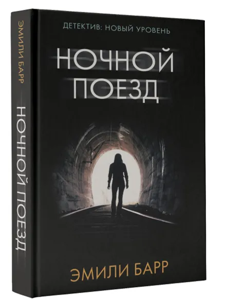 Обложка книги Ночной поезд, Эмили Барр