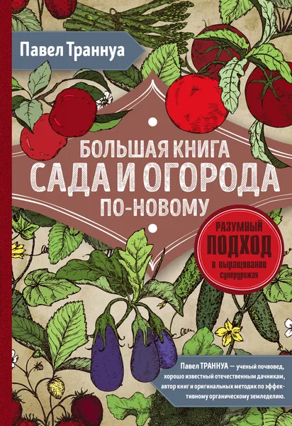 Обложка книги Большая книга сада и огорода по-новому, Траннуа Павел Франкович