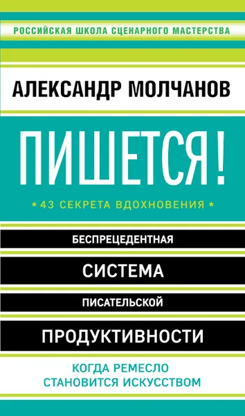 Обложка книги Пишется! Беспрецедентная система писательской продуктивности, Александр Молчанов