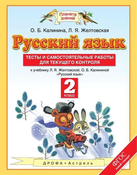 Обложка книги Русский язык. 2 класс. Тесты и самостоятельные работы к учебнику Л. Я. Желтовской, О. Б. Калининой, О. Б. Калинина, Л. Я. Желтовская