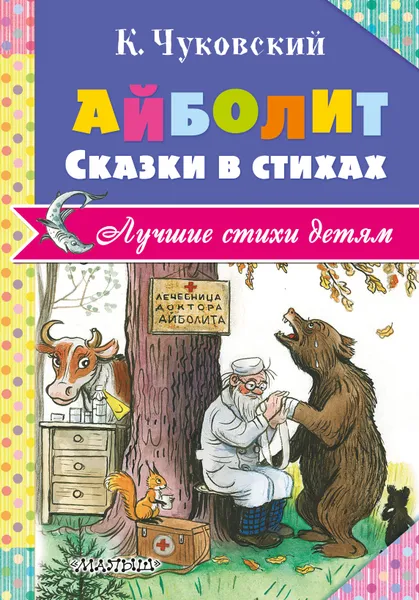 Обложка книги Айболит. Сказки в стихах, Чуковский Корней Иванович