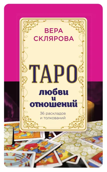 Обложка книги Таро любви и отношений, Вера Склярова