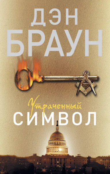Обложка книги Утраченный символ, Дэн Браун