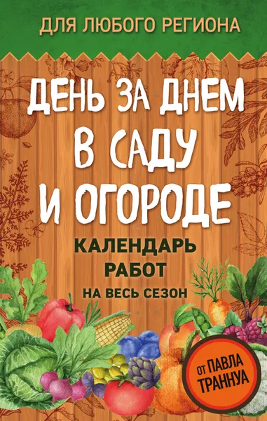 Обложка книги День за днем в саду и огороде. Календарь работ на весь сезон, Павел Траннуа