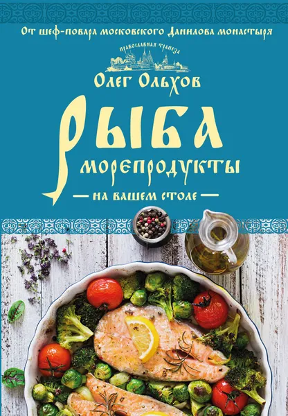 Обложка книги Рыба. Морепродукты на вашем столе. Салаты, закуски, супы, второе, Ольхов Олег Алексеевич