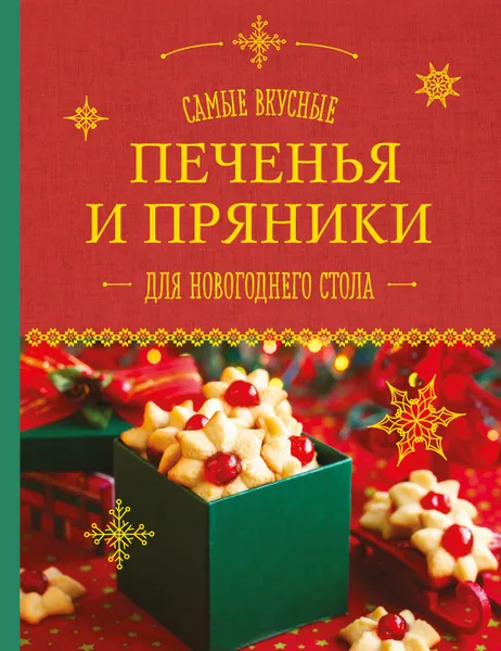 Обложка книги Самые вкусные печенья и пряники для новогоднего стола, Шаутидзе Л.Н., Серебрякова Н.Э.